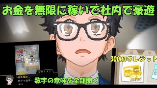 【Yuppie Psycho_小ネタ】無限にお金を稼ぐ方法を使って社内で豪遊してみた　バーで聞ける数字の意味集