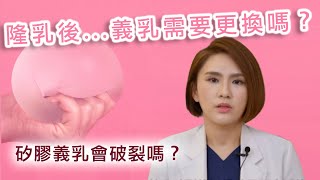 隆乳後，義乳需要更換嗎？何時必須更換？【晶華醫美診所】張子倩醫師｜台北隆乳推薦 隆乳女醫師 魔滴隆乳 果凍矽膠隆乳 桃園隆乳手術推薦