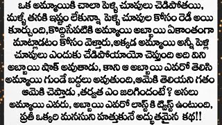 ప్రతి ఒక్కరి మనసుకి హత్తుకునే అద్బుతమైన కథ || Heart Touching Stories In Telugu ||Telugu New Stories