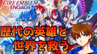 【18章～21章】全作品プレイ済みのエムブレマーが世界を救う【ファイアーエムブレム エンゲージ】