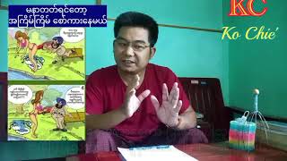 မြန်မာပြည်က ခလေးတွေလည်း လူပါပဲဟ⚠️ အပြောနဲ့ လက်တွေ့ ထပ်တူကျမှာလား မြောက်ကိုးရီးယား #KC