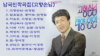 남국인작곡집(1972고향손님)1.고향손님-손정일2.일요일은 좋아요-손정일3.마음은 고향길-손정일4.무남독녀-김부자5.너와 나의 눈물-김상진6.태양의 연인-김상희7.그