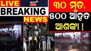 Odisha Train Accident LIVE ରେଳ ଦୁର୍ଘଟଣାରେ ୩୦ ମୃତ, ୫୦୦ ଆହତ ! | Balasore Train Accident | Odia News