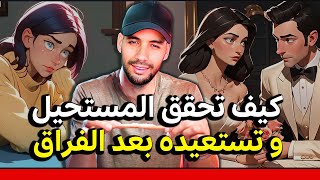 كيف تستعيد حبيبك السابق بكرامة بعد أن رحل عنك !