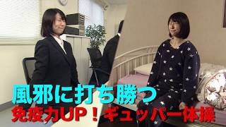 【CBC】12/22放送「健康カプセル！ゲンキの時間」風邪に打ち勝つ！今すぐできる免疫力アップ「ギュッパー」体操