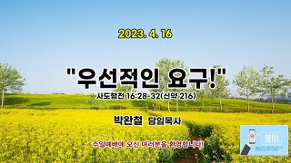 20230416 남서울은혜교회 주일예배