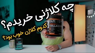 بهترین کلاژنی که میتونی برای پوستتون بخرین چیه ؟ (۳۰۹)