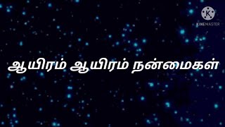 ஆயிரம் ஆயிரம் நன்மைகள்/ayirum ayirum nanmaigal song with lyrics/worship song