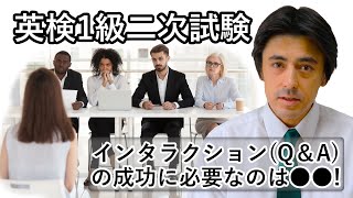 【英検1級二次試験】インタラクション(Q\u0026A)の成功に必要なのは「知識」!３つの質問パターンと沈黙を減らすコツとは？