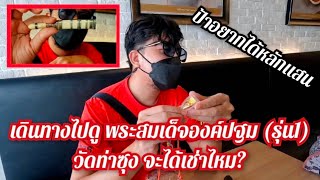 เดินทางไปดู พระสมเด็จองค์ปฐม(รุ่น1) วัดท่าซุง จะได้เช่าไหม?