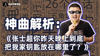 披着神曲外衣的严肃音乐作品：彩虹合唱团《张士超你昨天晚上到底把我家钥匙放在哪里了》解析！