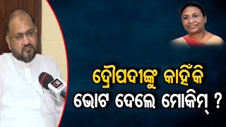 ଦ୍ରୌପଦୀଙ୍କୁ କାହିଁକି ଭୋଟ ଦେଲେ ମୋକିମ୍ ? ||  Mohammed Moquim votes for Draupadi Murmu ||Odisha Reporter