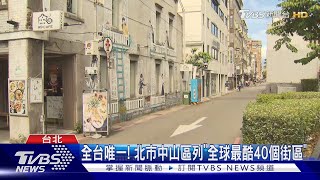 全台唯一! 北市中山區列「全球最酷40個街區」｜TVBS新聞 @TVBSNEWS02