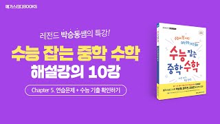 [메가스터디북스] 《수능 잡는 중학 수학》 해설 강의 Chapter 5. 연습문제+ 수능 기출 확인하기 | 박승동 선생님