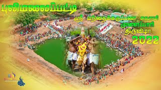 வெள்ளலூர் நாட்டைச் சேர்ந்த புலிமலைப்பட்டி முளைப்பாரி திருவிழா 2022