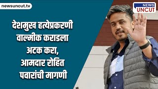 देशमुख हत्येप्रकरणी वाल्मीक कराडला अटक करा, आमदार रोहित पवारांची मागणी