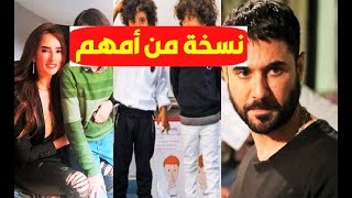 نسخة من أمهم / أول ظهور لـ توأم زينة واحمد عز بعد 9 سنوات من الاختفاء وهكذا أصبحوا الآن بعدما كبروا