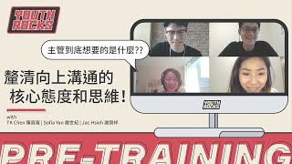 【YouthRocks Pre-Training: 向上溝通，聽懂主管真正的 「意思」】