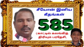 சீயோன் இனிய கீதங்கள் - தமிழ்  பாடல் எண் 585  Songs of Zion - Tamil # 585  Selvan G