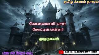 கொலையாளி யார் மோட்டிவ் என்ன?/Tamil CrimeNovel/Audio Tamil Novel/Kadhai kadhaippom