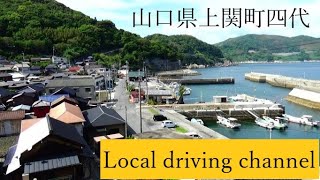 Local driving channel　上関町四代　No,９５２