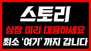 [스토리코인]🚨국내 상장 대응전략🚨엄청난게 오고있다! 상장빔 최소 '여기'까지 갑니다! 이번에 놓치면 큰일나요 #스토리코인 #스토리코인분석 #스토리코인상장 #스토리코인상장빔