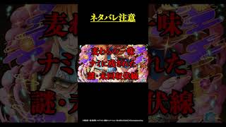 麦わらの一味ナミに残された謎・未回収伏線まとめ【ワンピースまとめ】【ワンピース考察】#Shorts