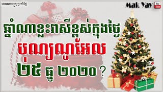 ឆ្នាំ​ណាខ្លះមានរាសីខ្ពស់ក្នុងថ្ងៃ បុណ្យ​ណូអែល​២៥ធ្នូ២០២០? | year​ lucky on Christmas day 25Dec2020