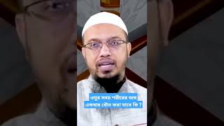 ওযুর সময় শরীরের অঙ্গ একবার ধৌত করা যাবে কি? #শায়খ_আহমাদুল্লাহ #shorts #অজু #নামাজ