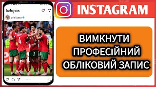 Як вимкнути професійний обліковий запис в Instagram (новий метод) - 2024