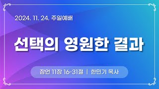 [새하늘교회 주일예배] 선택의 영원한 결과 (24.11.24)