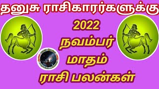 தனுசு ராசிகாரர்களுக்கு 2022  நவம்பர் மாதம் ராசி பலன்கள் | Dhanusu November Matha Rasi Palangal...