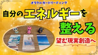 あなたのエネルギーであなたの現実は変わる‼️望む現実創造へエネルギーを整える🌟あなた次第で現実は変わる🌟オラクルカードリーディング｜分かち愛リーディング｜カードリーディング