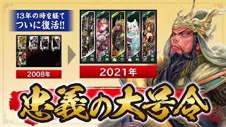 【三国志大戦】忠義関羽13年前も使ってました！！【荀銀STO】