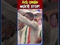 ಸಿದ್ದು ಭಾಷಣ ಅರ್ಧಕ್ಕೆ stop tv9s siddaramaiah