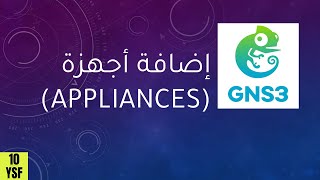 Adding Appliances to GNS3 \u0026 Installing IOS | إضافة أجهزة الشبكة وتركيب أنظمة التشغيل