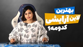 کدوم لاین آرایشی رو انتخاب کنیم؟ 🔥