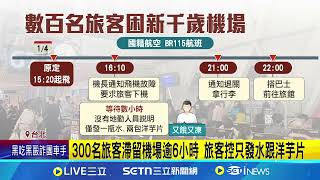 300名旅客滯留新千歲機場逾6小時 國籍航空：航機出現系統異常 需進一步檢修更換零件