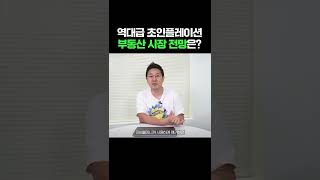 역대급 초인플레이션! 부동산 시장 전망은..? #shorts