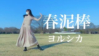 【メイシー】春泥棒 / ヨルシカ踊ってみた【オリジナル振付】