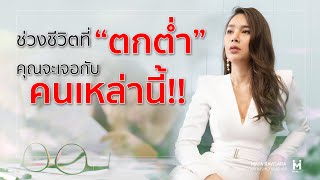 ช่วงชีวิตที่ตกต่ำที่สุด! คุณจะเจอกับคน 4ประเภท! l Maya Ravisara