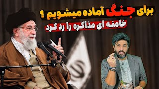 آنالیز مخالفت خامنه ای با مذاکره با آمریکا_آیا باید برای جنگ آماده شویم؟