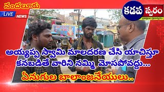 అయ్యప్ప స్వామి మాలదరణ చేసి   యాచిస్తూ కనబడితే వారిని నమ్మి  మోసపోవద్దు... ఏనుగుల బాలాంజనేయులు..