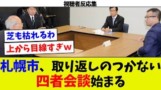 【1人で謝れない札幌】札幌市、4者会談で日ハムを説得ｗ　流石にムリすぎたw 日ハム「いまさら何を話し合うの？ｗ」共同でお願いするも日ハムには響かず