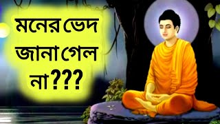 মনের ভেদ জানা গেল না ? সার্বজনীন লালন দর্শন @Porom_Sotto youtube channel.