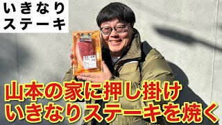 山本の家にいきなり押しかけいきなりステーキを焼く