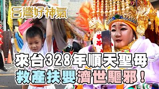 【台灣好神氣】來台328年順天聖母 救產扶嬰濟世驅邪！              高雄【 旗后臨水宮 】陳靖姑