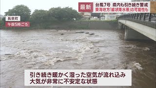 【台風７号】あす午前までは線状降水帯発生の恐れも　引き続き土砂災害や河川の増水に警戒必要　静岡県