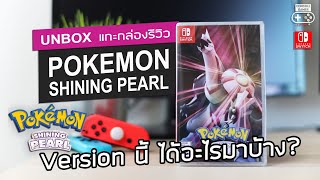 Pokémon Shining Pearl [Unbox \u0026 Review] แกะกล่องรีวิว - Version นี้ ได้อะไรมาบ้าง?