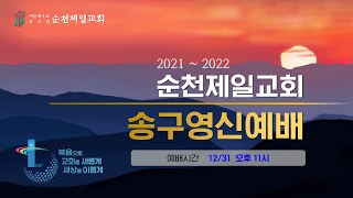 순천제일교회 2021~2022 송구영신예배(2021-12-31)